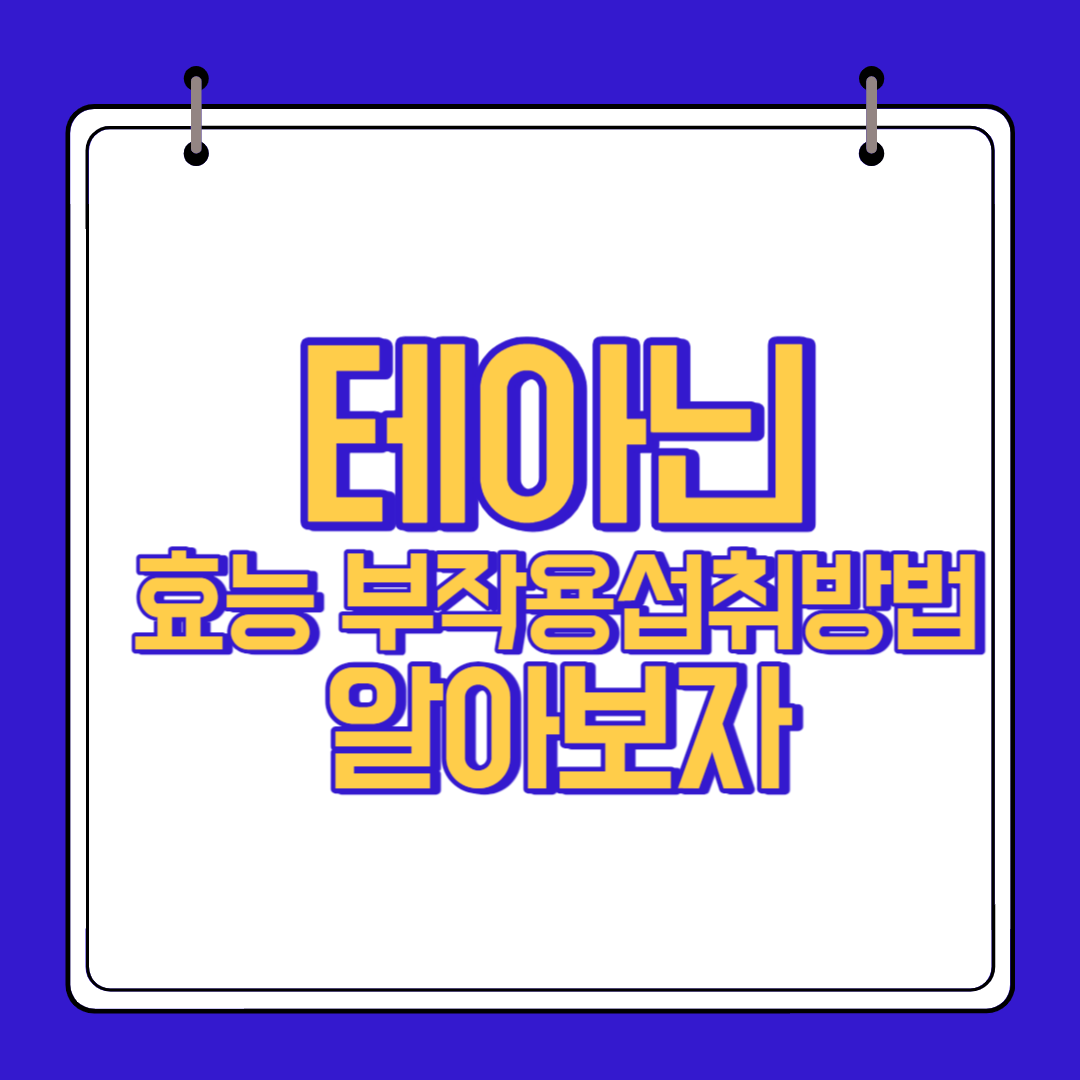  테아닌 효능 부작용 알고 섭취하자