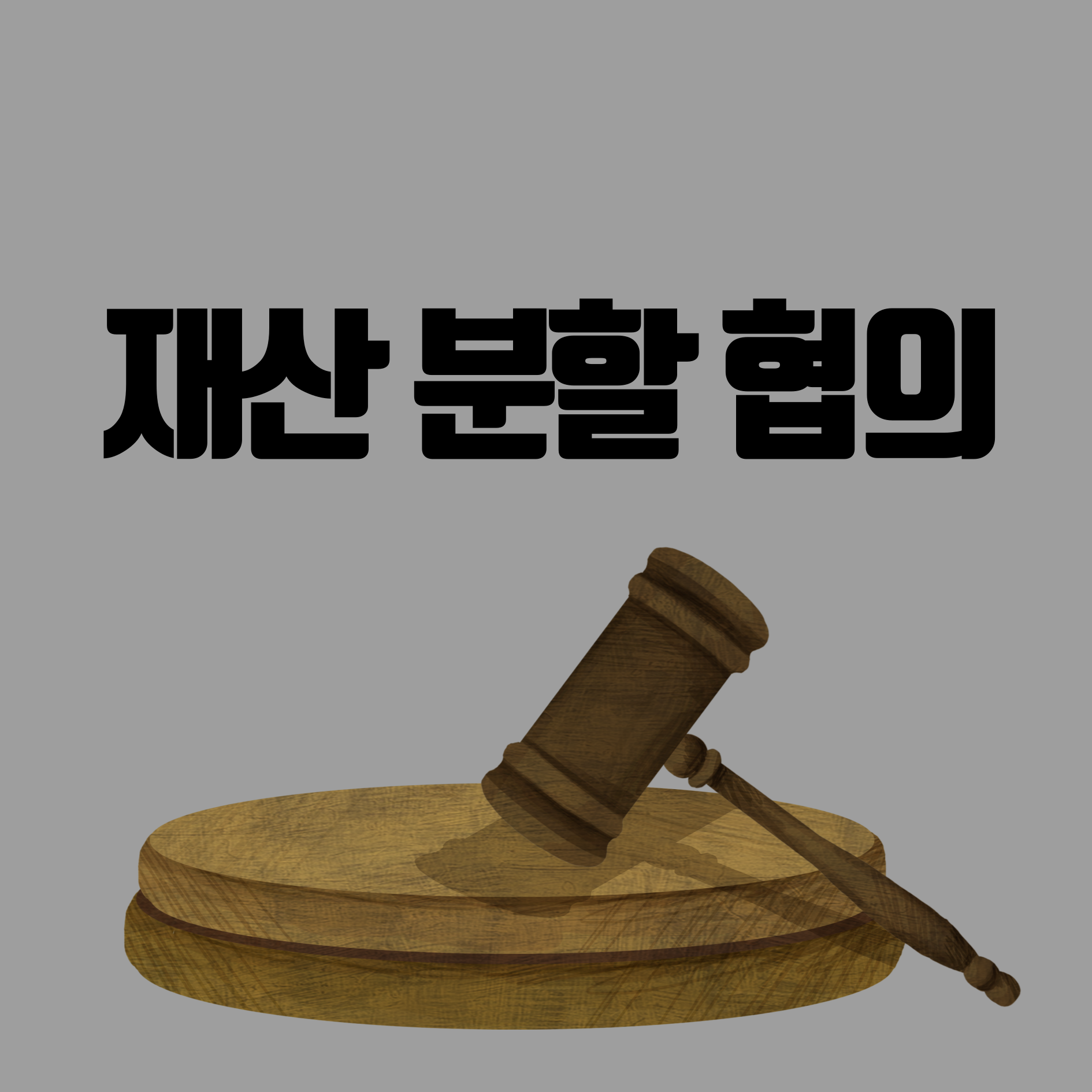 재산 분할 협의