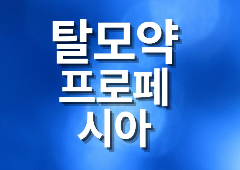  탈모약 프로페시아에 부작용에 대해 알아봅시다