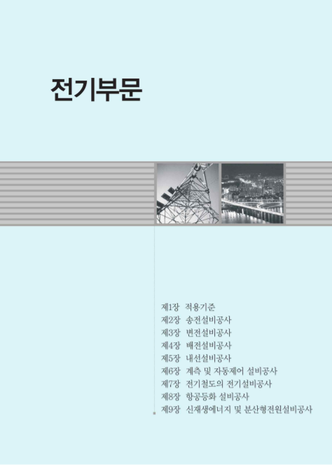  2022년 적용 전기공사 표준품셈(대한전기협회 자료)