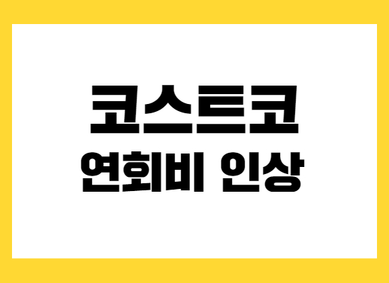 코스트코-연회비인상