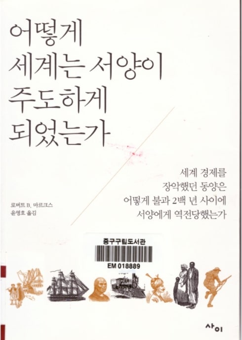  현대 세계의 기원이 하필이면...  : 어떻게 세계는 서양이 주도하게 되었는가