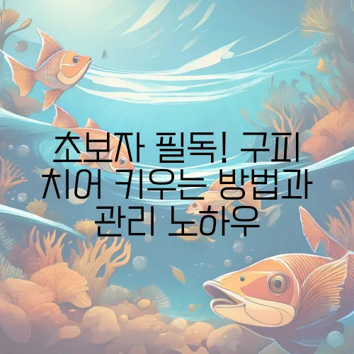 초보자 필독! 구피 치어 키우는 방법과 관리 노하우