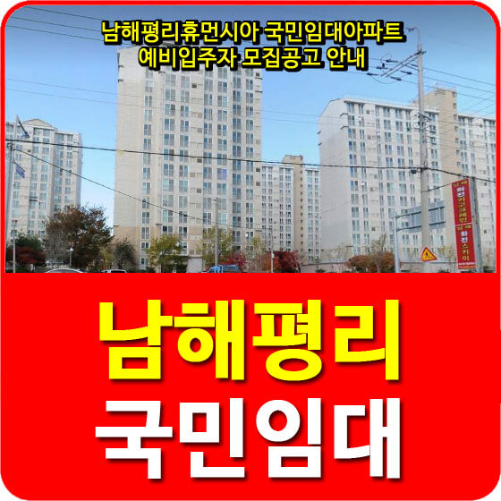  남해평리휴먼시아 국민임대아파트 예비입주자 모집공고 안내