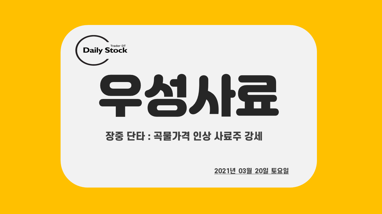  우성사료 주가 전망 - 곡물가격 인상에 의한 사료 테마주 급등