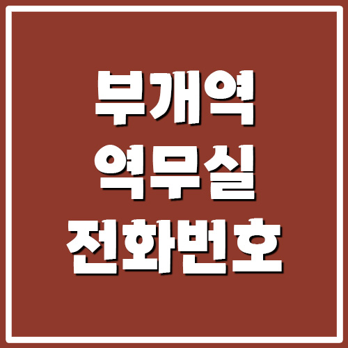 부개역 역무실 고객센터 전화번호