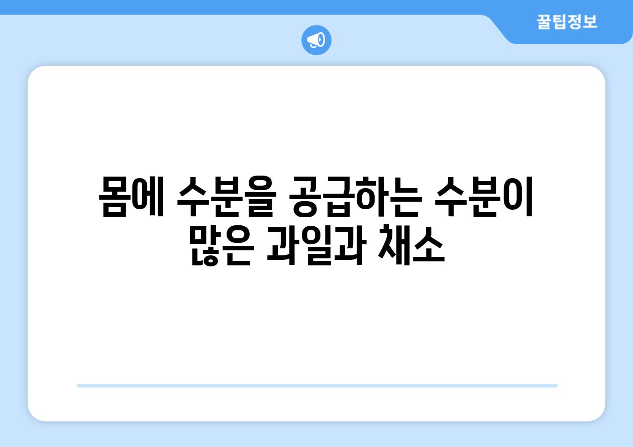 몸에 수분을 공급하는 수분이 많은 과일과 채소