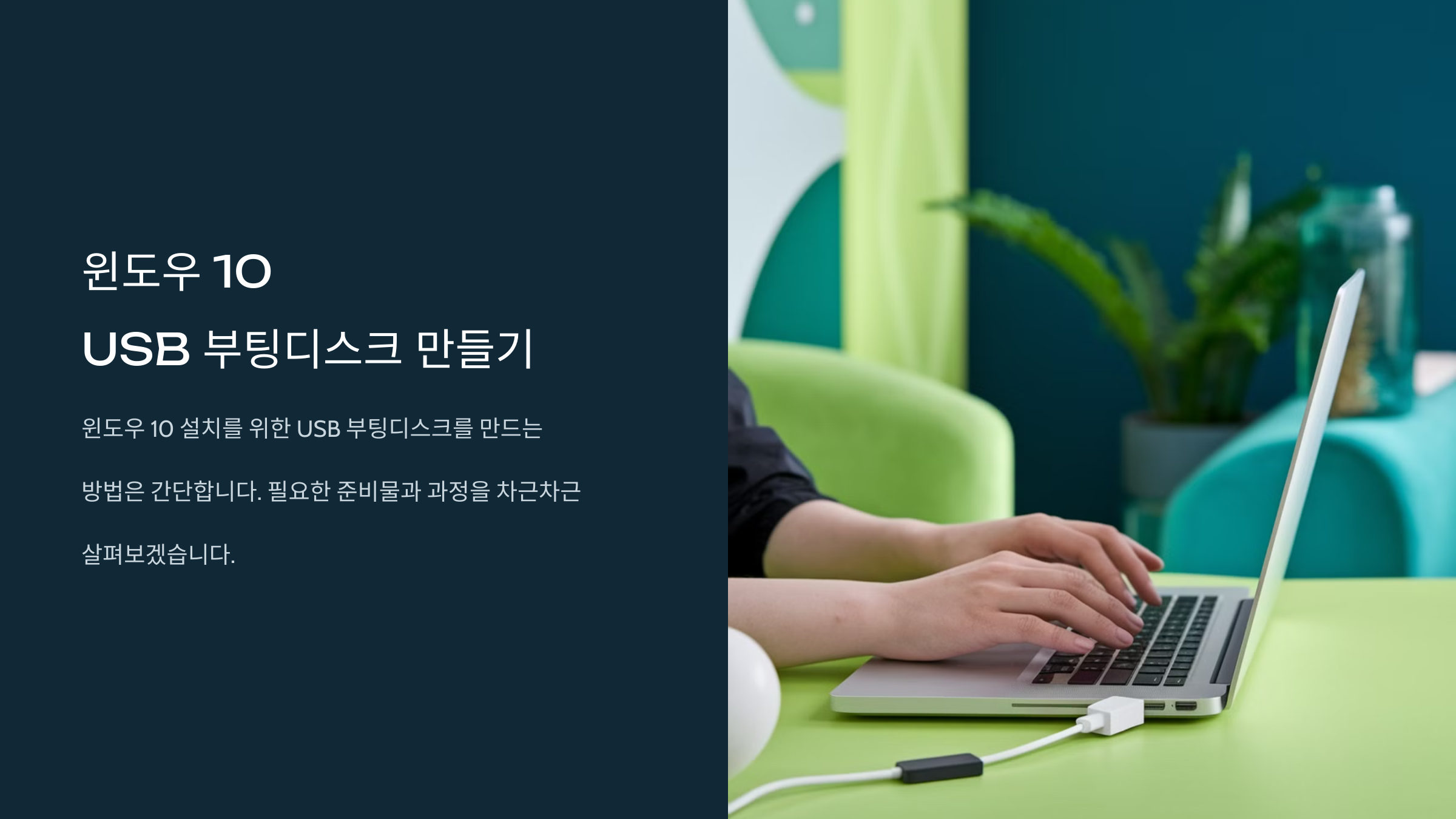 윈도우 10 USB 부팅디스크