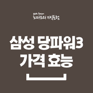  삼성 당파워3 가격 후기 정리