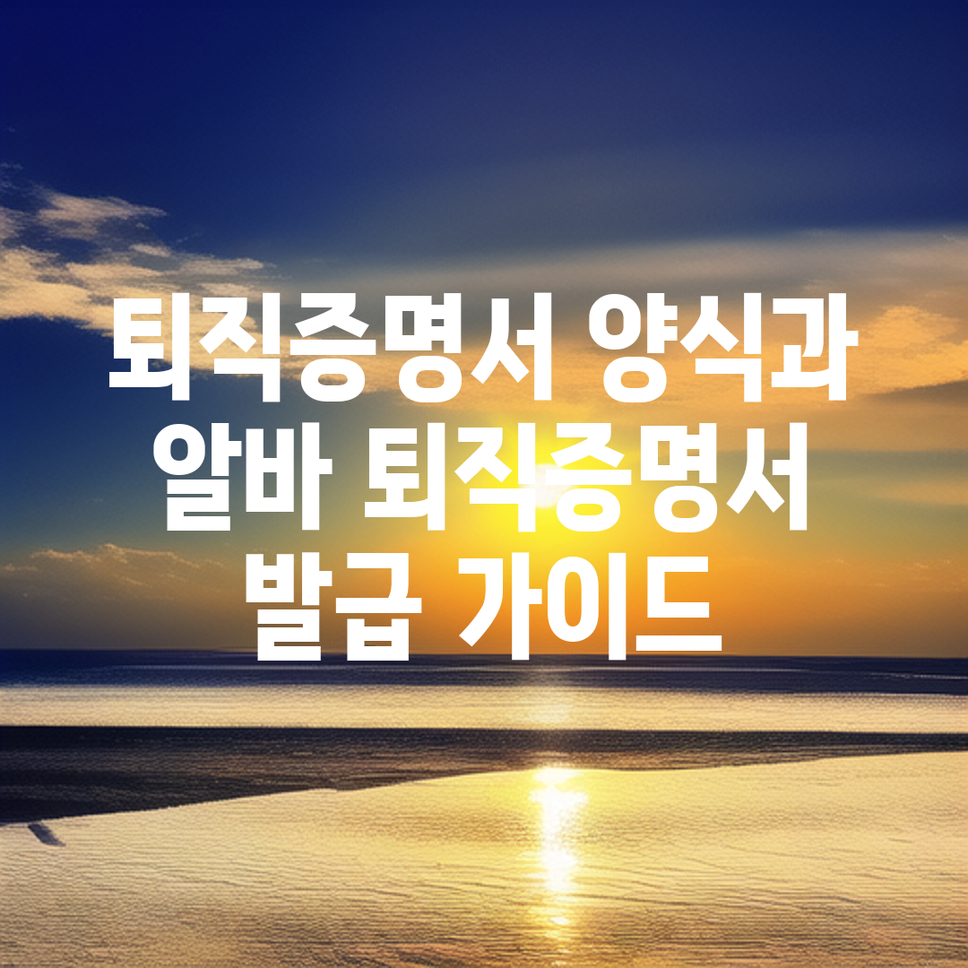 퇴직증명서 양식과 알바 퇴직증명서 발급 가이드