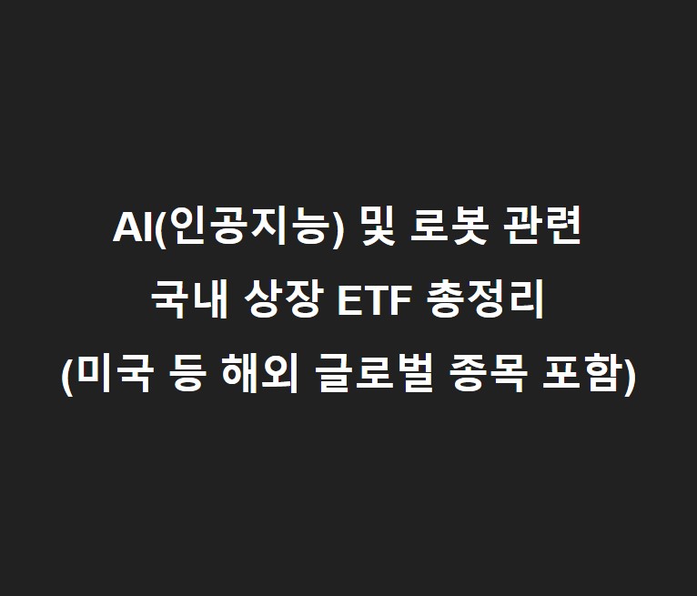 국내 상장 AI(인공지능) 및 로봇 관련 ETF