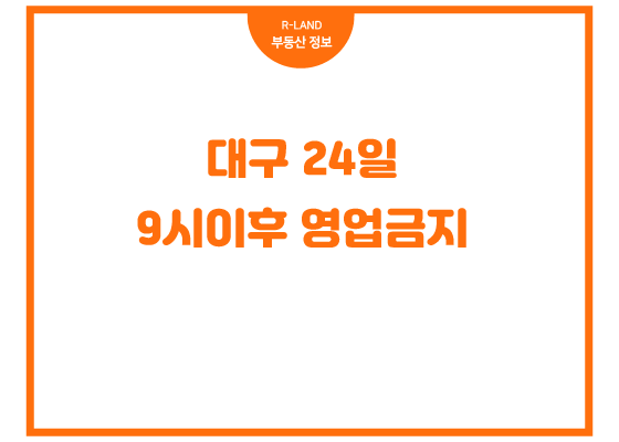  대구시 24일 9시 이후 영업 금지 음식점 식당 카페 시간