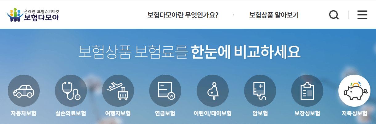 보험다모아 자동차 보험