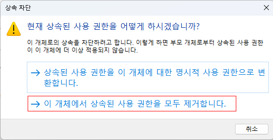 상속된 권한을 제거