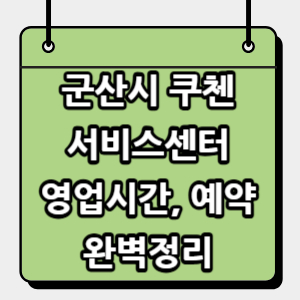 군산시-쿠첸-서비스센터