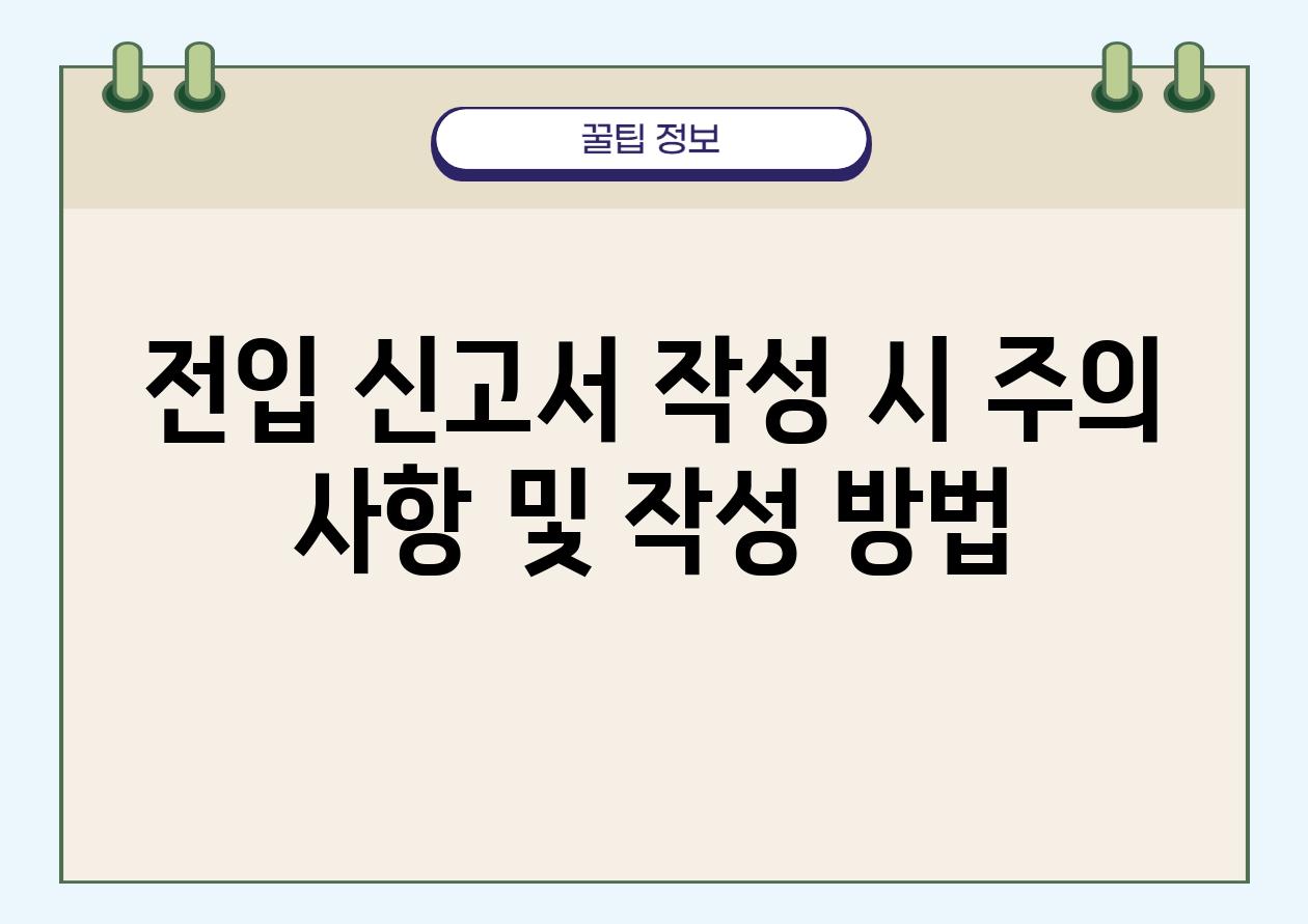 전입 신고서 작성 시 주의 사항 및 작성 방법