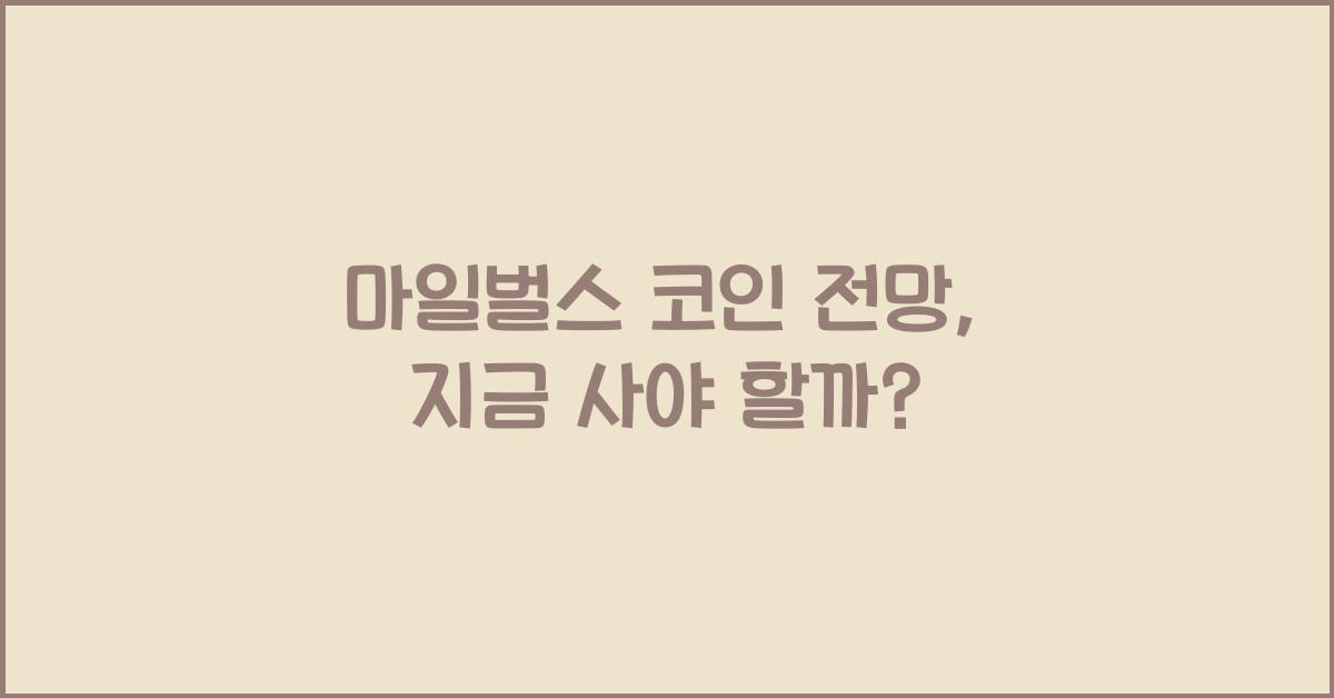 마일벌스 코인 전망
