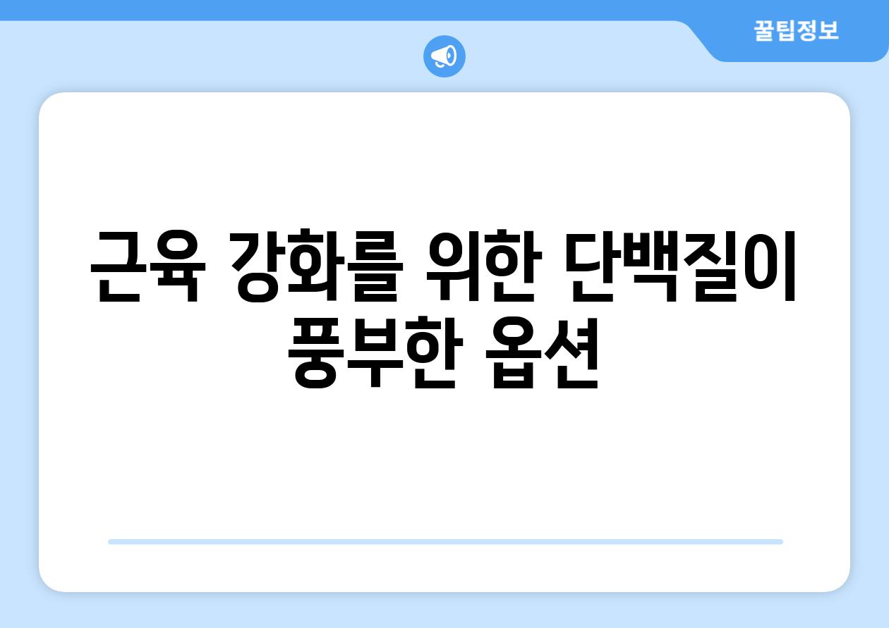 근육 강화를 위한 단백질이 풍부한 옵션