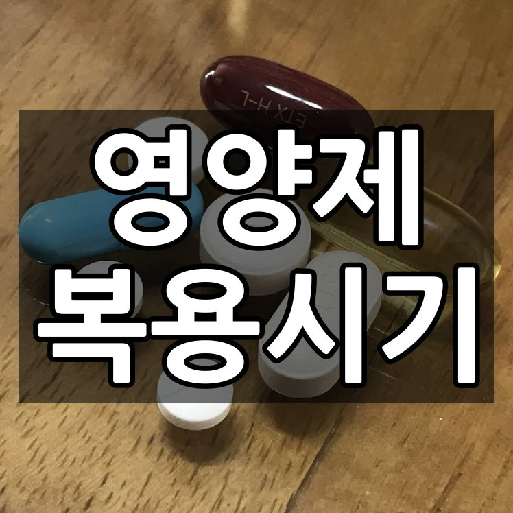  식전? 식중? 식후? 영양제 언제 복용하면 좋을까요?