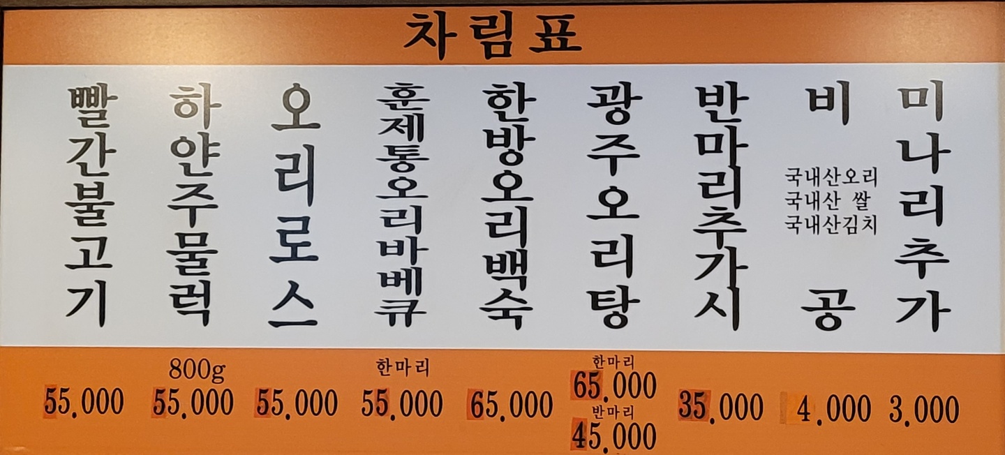 광주생오리돌구이전문 이미지