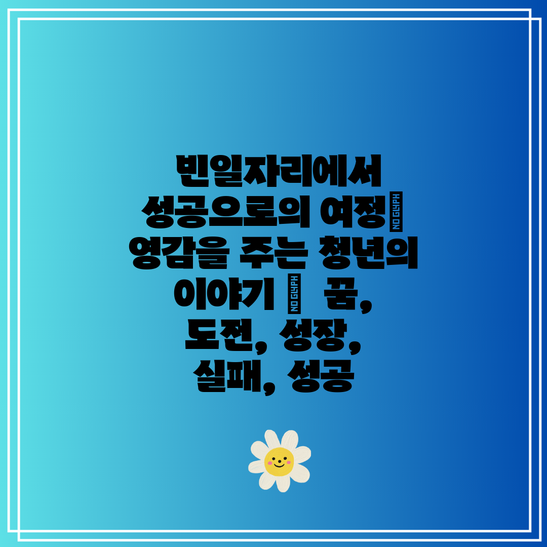  빈일자리에서 성공으로의 여정 영감을 주는 청년의 이야