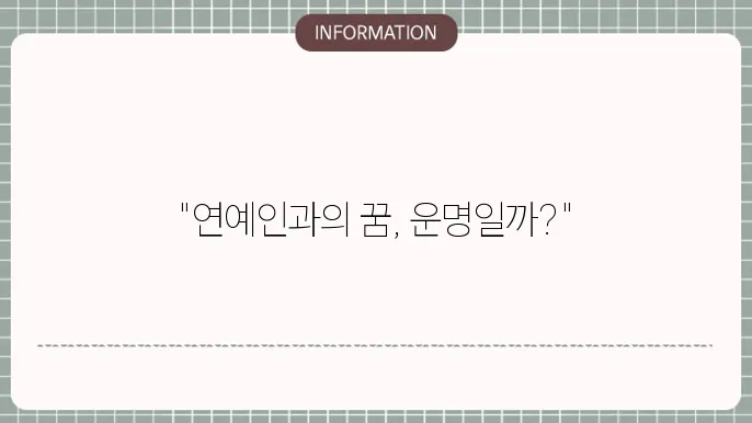 연예인의 집을 방문하는 꿈은 새로운 기회를 시사합니다.