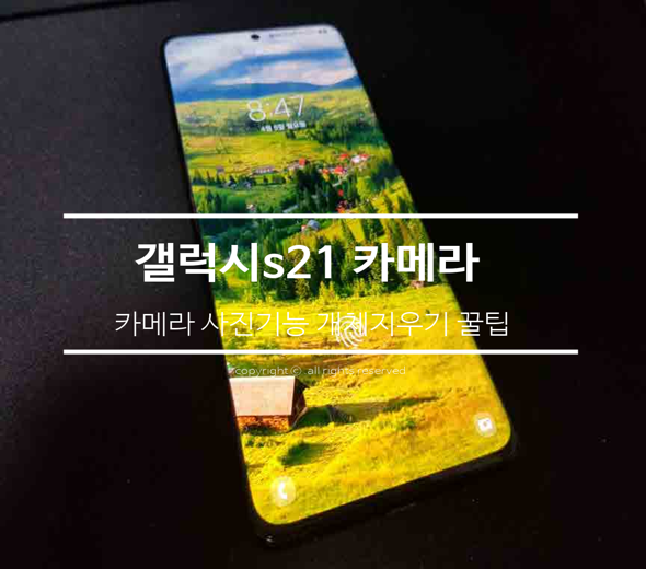  갤럭시s21 카메라 사진기능 지우기 꿀팁