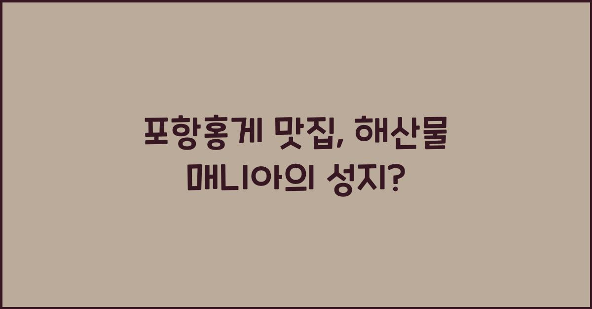 포항홍게 맛집