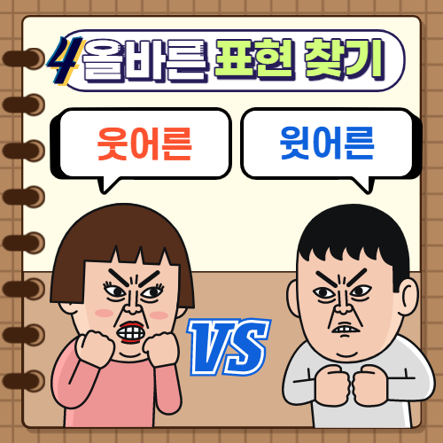  올바른 표현 찾기4. 웃어른 / 윗어른, 웃옷 / 윗옷, 윗입술 / 웃입술