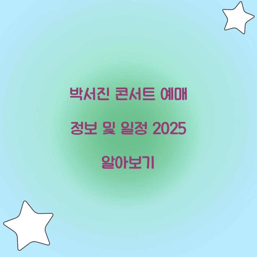 박서진 콘서트