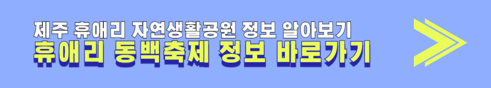 휴애리 동백축제 정보