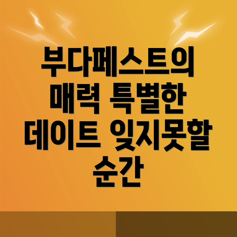 부다페스트 놀거리