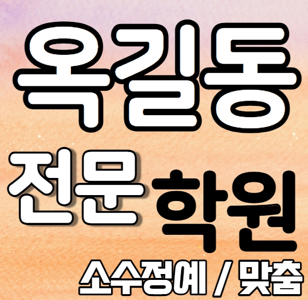  옥길동중학생영어학원 초등부 중등부 고등부 영수학원 소사고등학생수학학원 추천