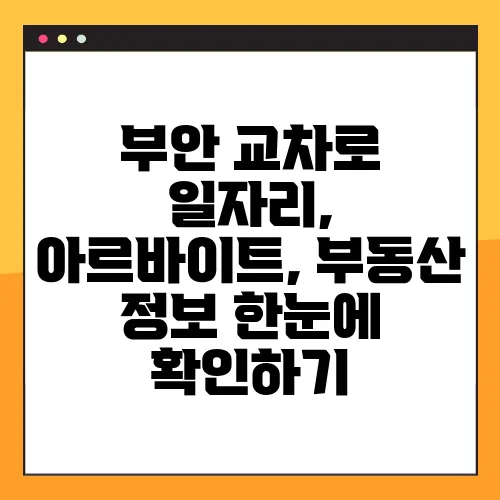부안 교차로 일자리, 아르바이트, 부동산 정보 한눈에 확인하기