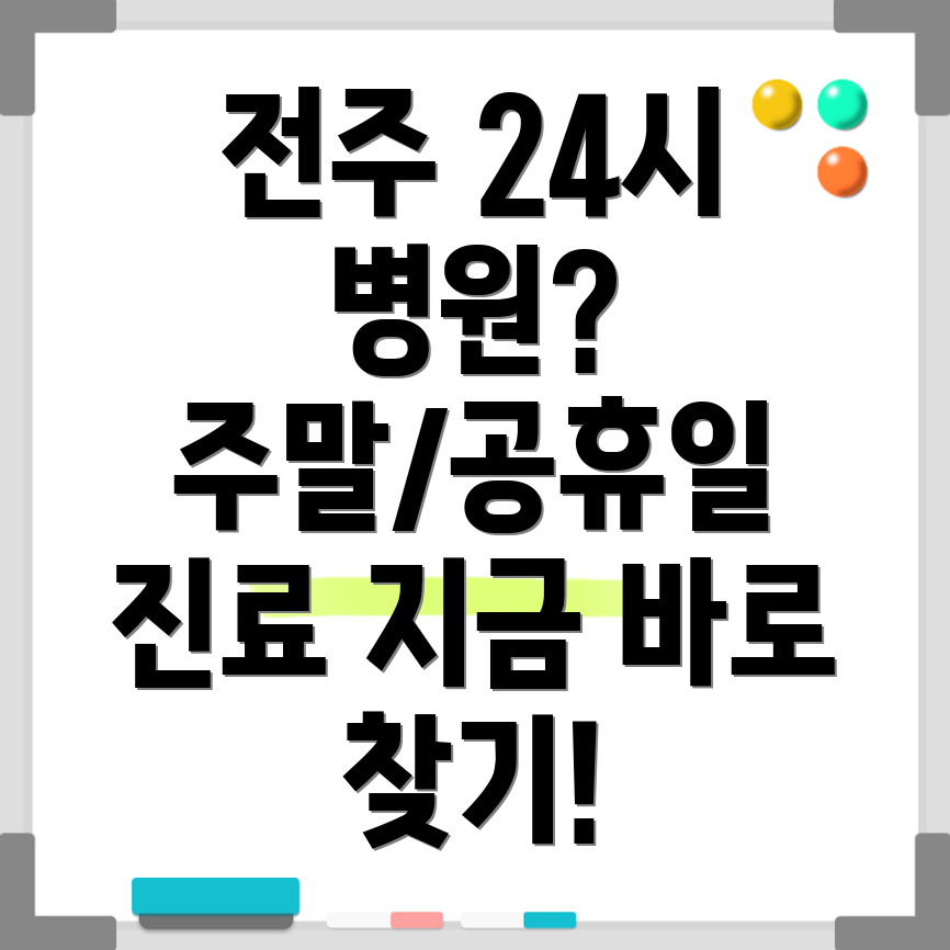 전주 완산구 평화2동 24시 병원