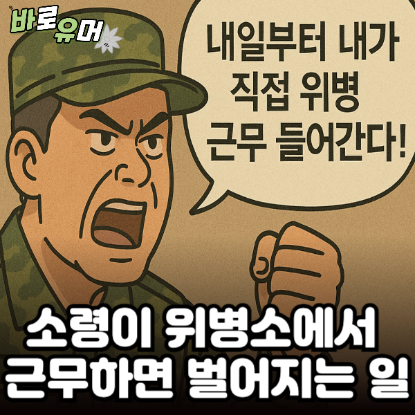 소령이 위병소에서 근무하면 벌어지는 일 ㄷㄷ