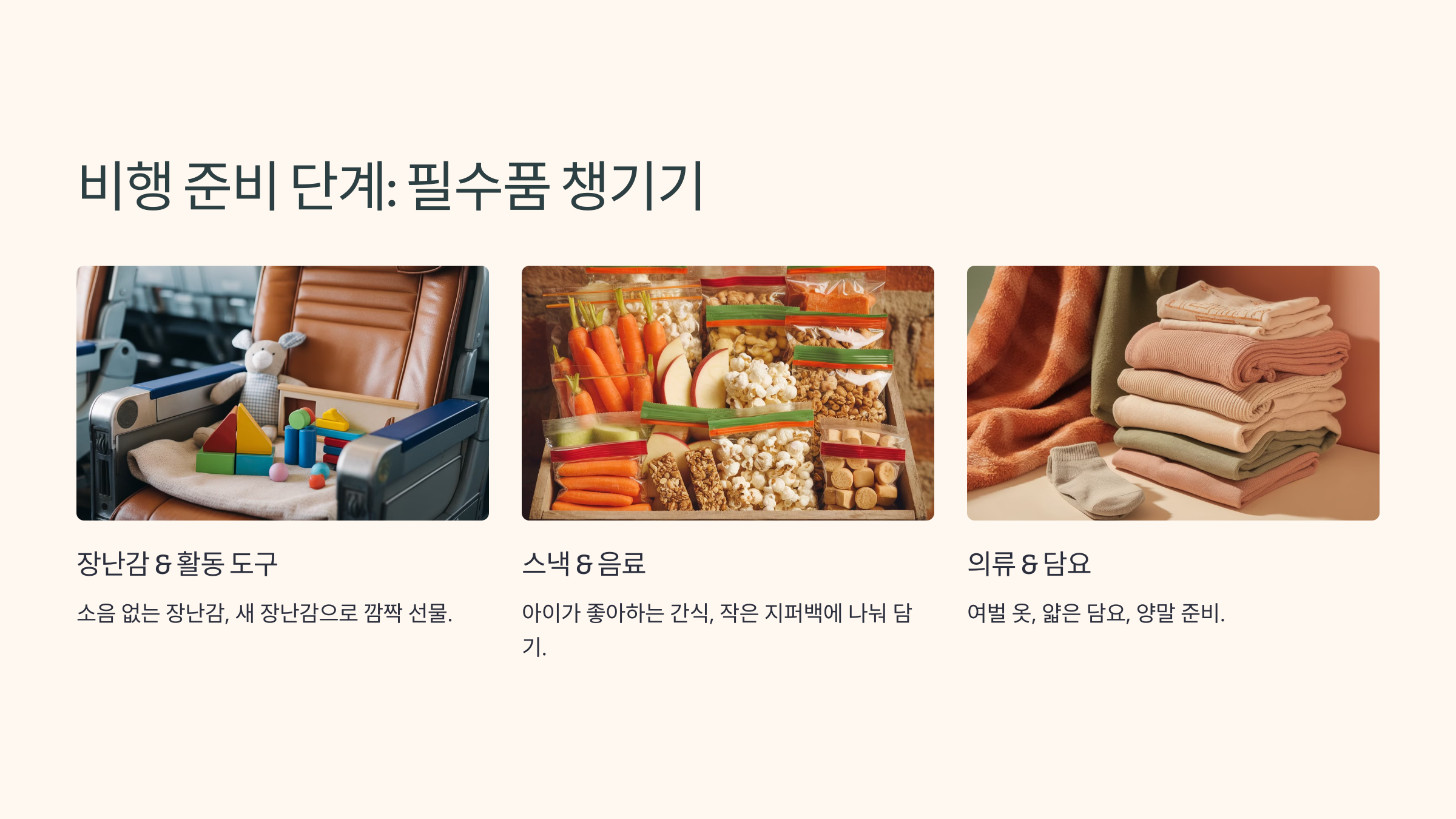 1. 🧳 비행 준비 단계: 무엇을 챙겨야 할까?