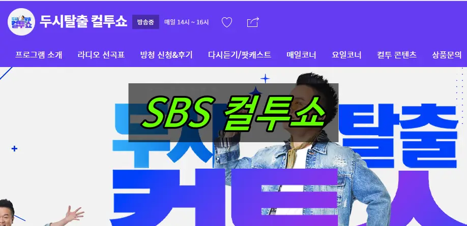 SBS 컬투쇼