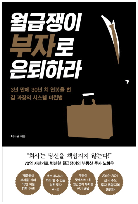  [독서로그] 월급쟁이 부자로 은퇴하라_너나위/알에이치코리아