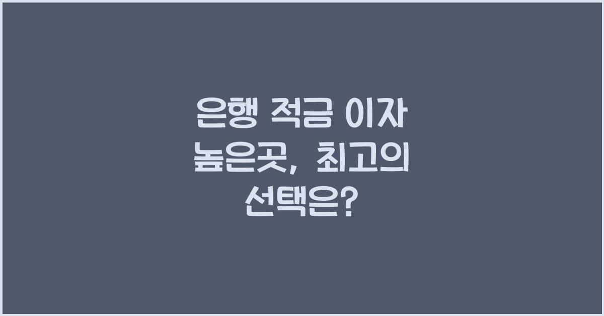 은행 적금 이자 높은곳