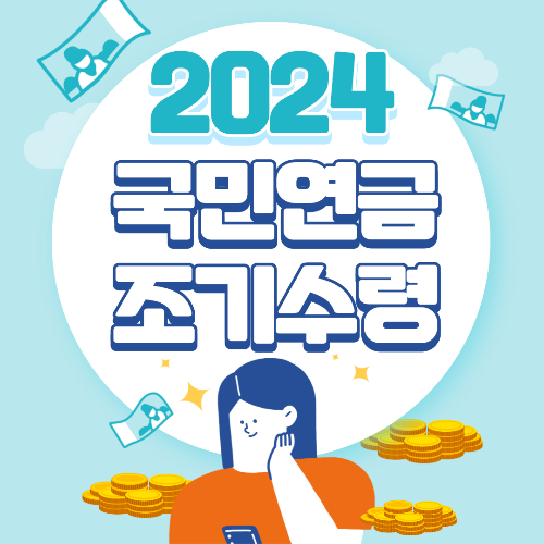  2024 국민연금 조기수령 나이 조건 신청방법