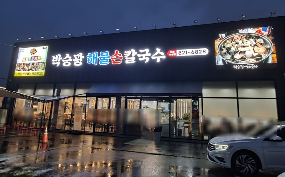 밀밭손칼국수 이미지