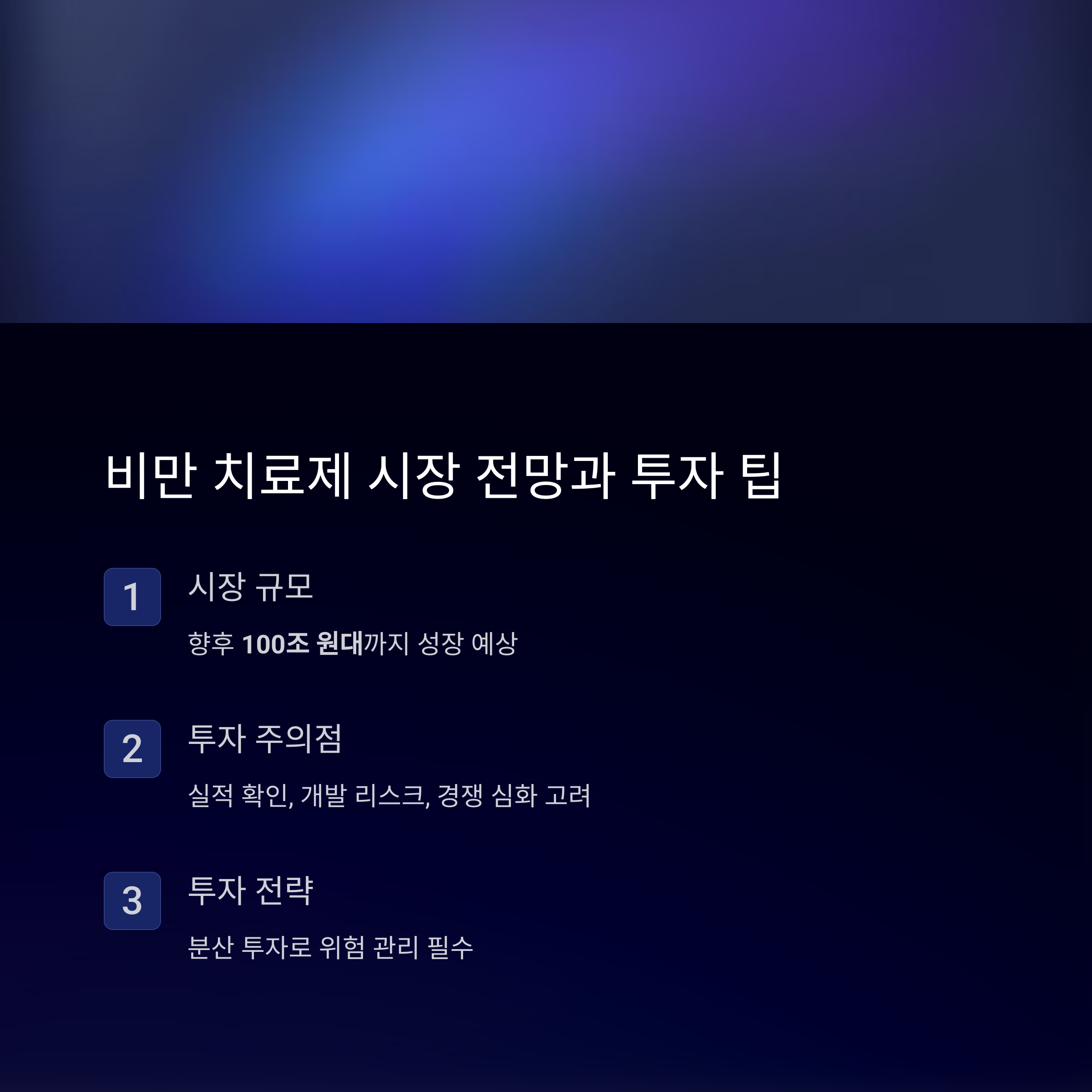 비만치료제대장주