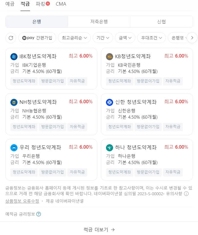청년희망적금 청년도약계좌 환승 가입조건 일시납입 갈아타기 신청기간 신청방법 후기