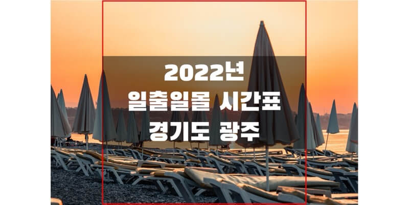 2022년-경기도-광주-일출-일몰-시간표-썸네일