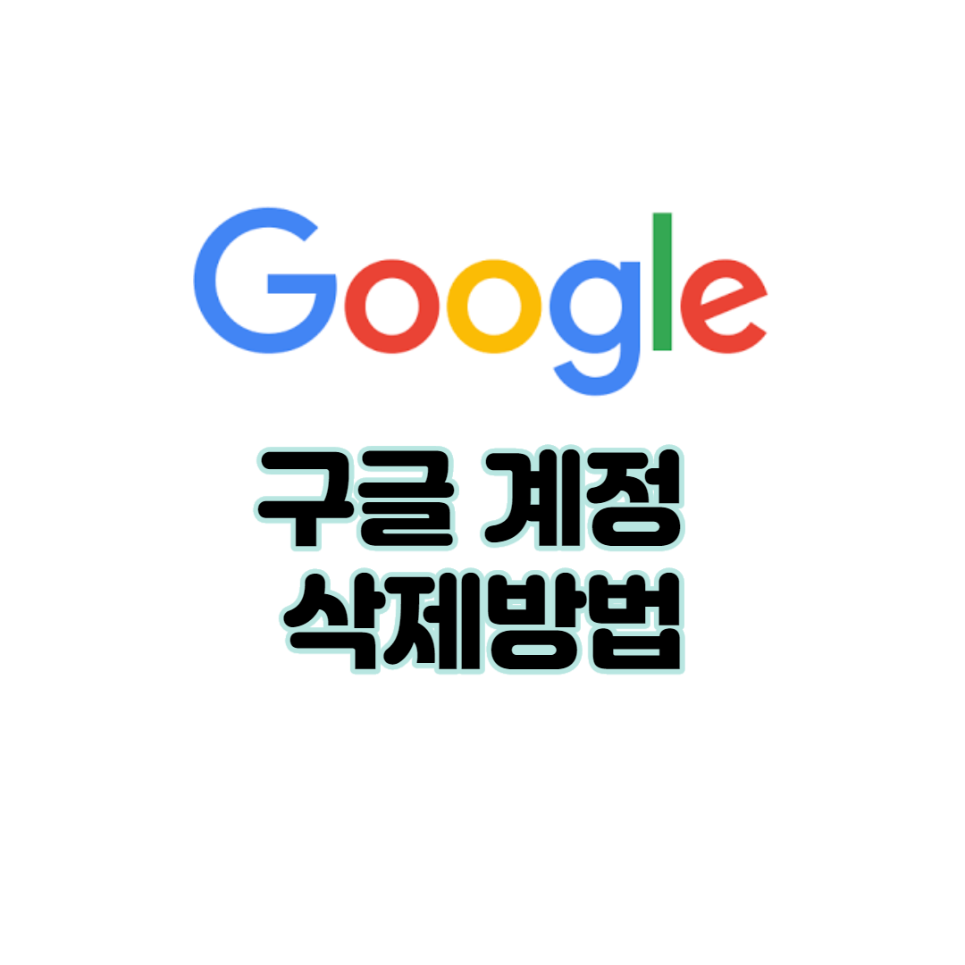  구글 계정 삭제방법