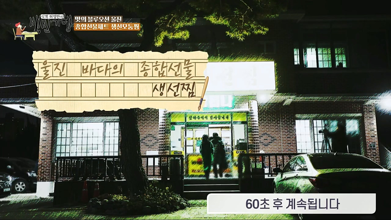 식객 허영만의 백반기행.E183.230107p.H264-F1RST.mp4_20230107_181153.055.jpg