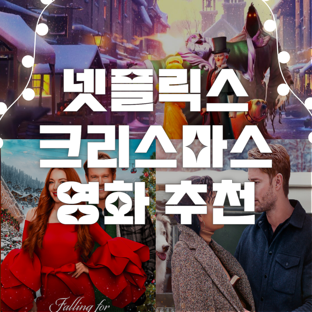 [넷플릭스] 크리스마스 영화 추천 (2022년 버전)
