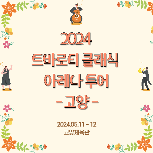 2024 트바로티 클래식 아레나 투어 고양 공연