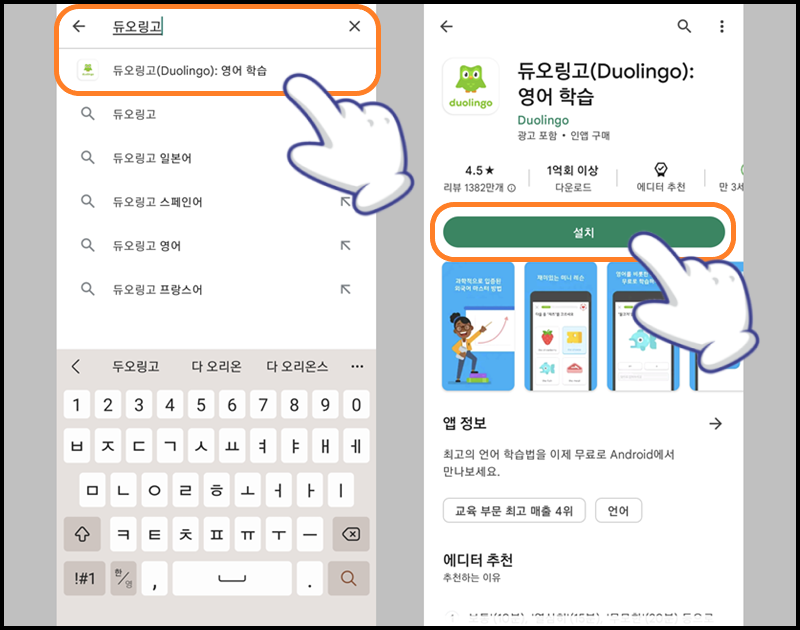 &#39;듀오링고&#39; 입력 후 찾아 들어가서 &#39;설치&#39; 버튼 누르기